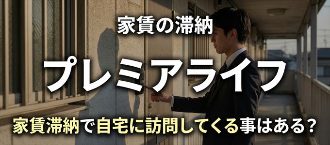 プレミアライフが自宅に家賃の取り立てに来るタイミング