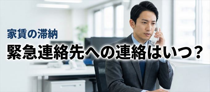 プレミアライフは家賃滞納で緊急連絡先にいつ連絡する?