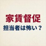 プレミアライフの家賃取り立ては怖い？