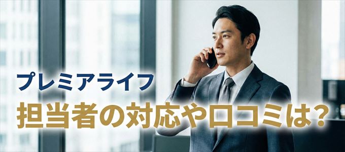 プレミアライフの家賃取り立ては怖い？担当者の対応や口コミは？