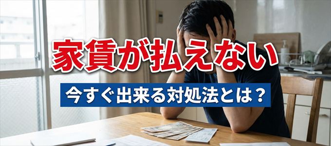 プレミアライフに家賃が払えない場合の対処法