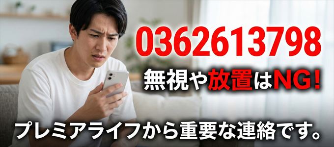0362613798は「プレミアライフ」から家賃の督促!無視NG