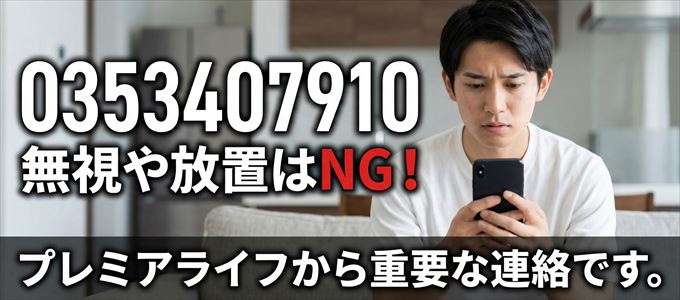 0353407910は「プレミアライフ」から家賃の督促！無視NG