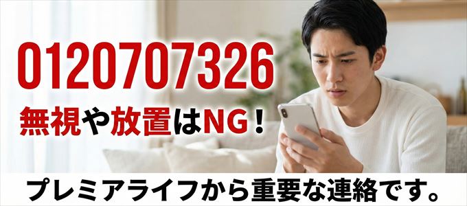 0120707326は「プレミアライフ」から家賃の督促！無視NG