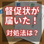 プレミアライフから督促状