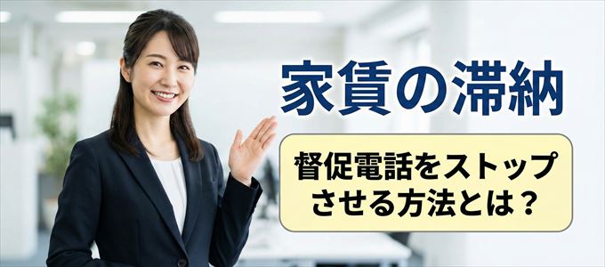 プレミアライフからの督促電話をストップさせる方法