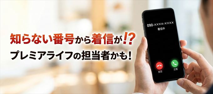 プレミアライフの担当者が携帯番号から連絡してくる理由