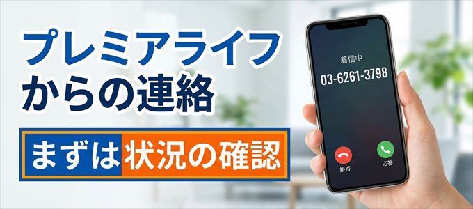 0362613798はプレミアライフからの着信!まずは内容確認!