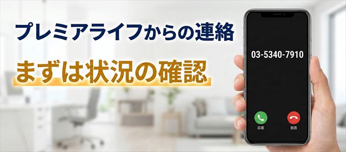 0353407910はプレミアライフからの着信！まずは内容確認！