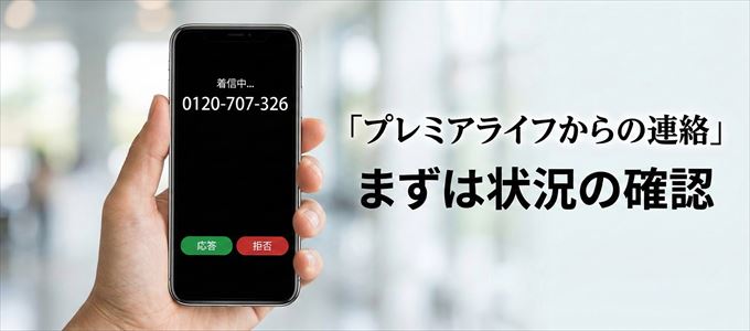 0120707326はプレミアライフからの着信！まずは内容確認！