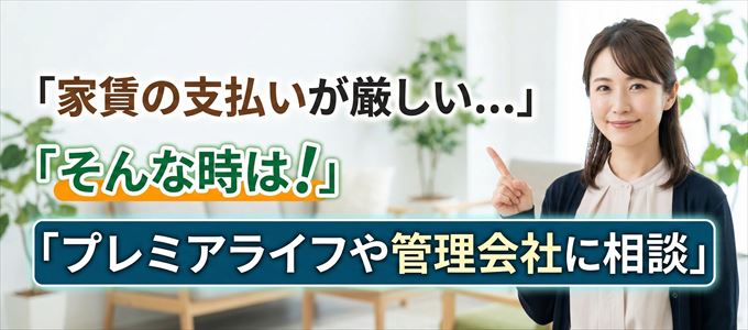 プレミアライフや管理会社に相談