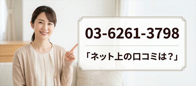「0362613798」から連絡があった人の口コミは?