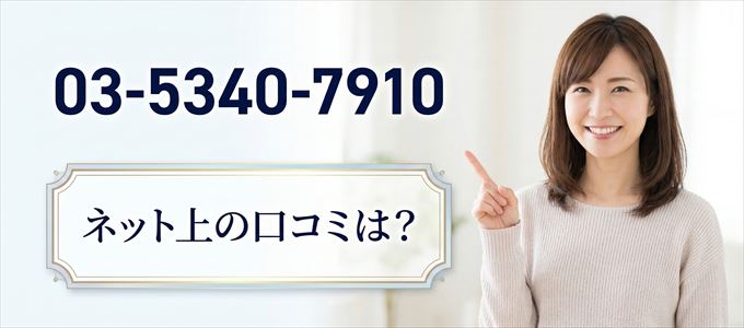 「0353407910」から連絡があった人の口コミは？