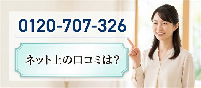 「0120707326」から連絡があった人の口コミは？