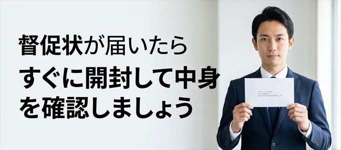 プレミアライフから督促状が届いたらすぐに開封して中身を確認!