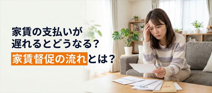 家賃の支払いが遅れたらどうなる?