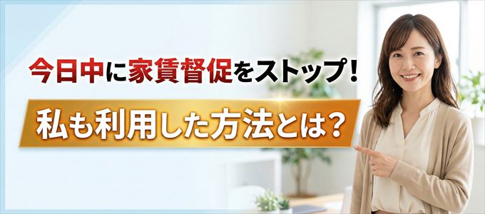 家賃の督促をストップさせる方法
