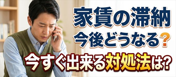 プレミアライフから家賃督促！対処法は？
